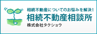 相続不動産相談所