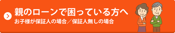 親のローンで困っている方へ