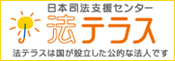 日本司法支援センター法テラス