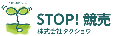 STOP! 競売　株式会社タクショウ