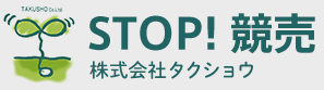 STOP! 競売　株式会社タクショウ