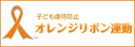 子ども虐待防止オレンジリボン運動