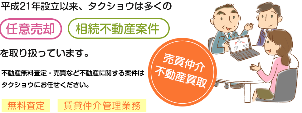 売買仲介不動産買取